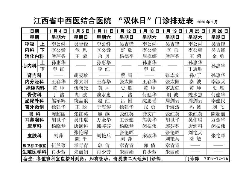 2020年1月份双休日排班.jpg