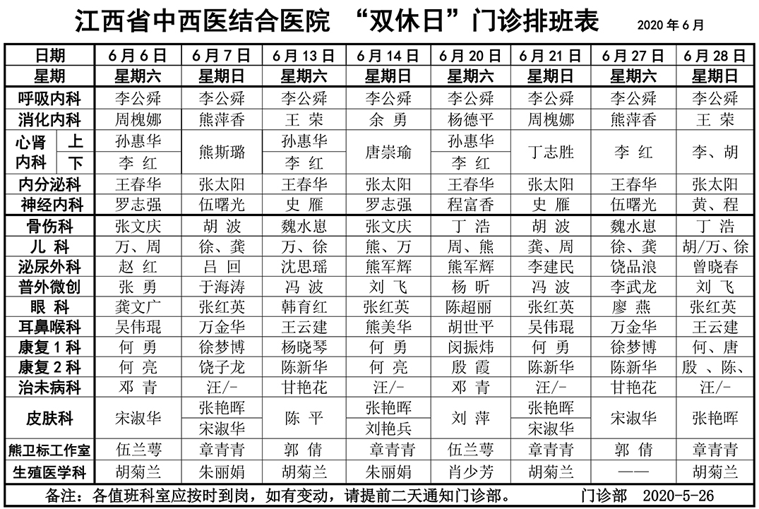 2020年6月双休日排班.jpg