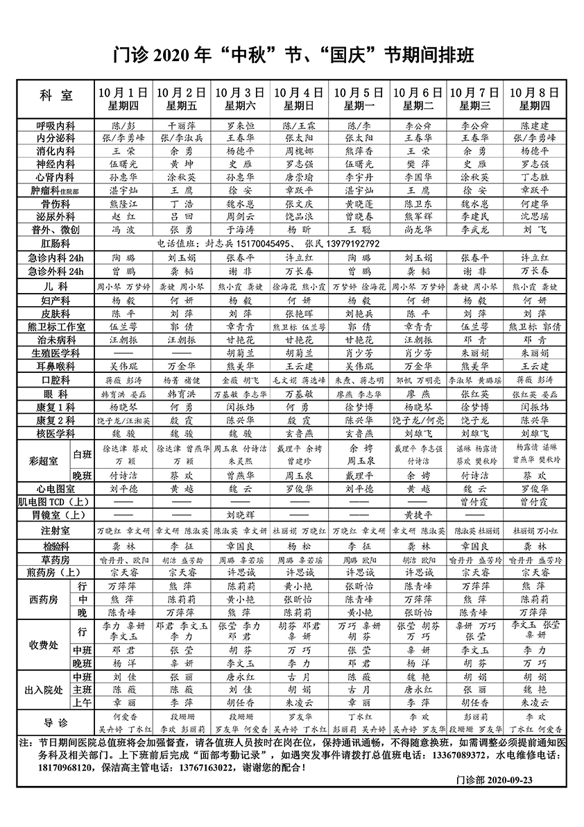 2020年门诊中秋、国庆排班-迅捷PDF转换器.jpg
