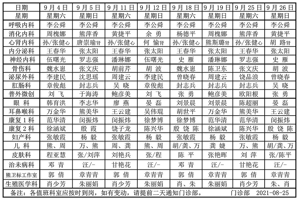 2021年9月份门诊双休日排班_1.jpg