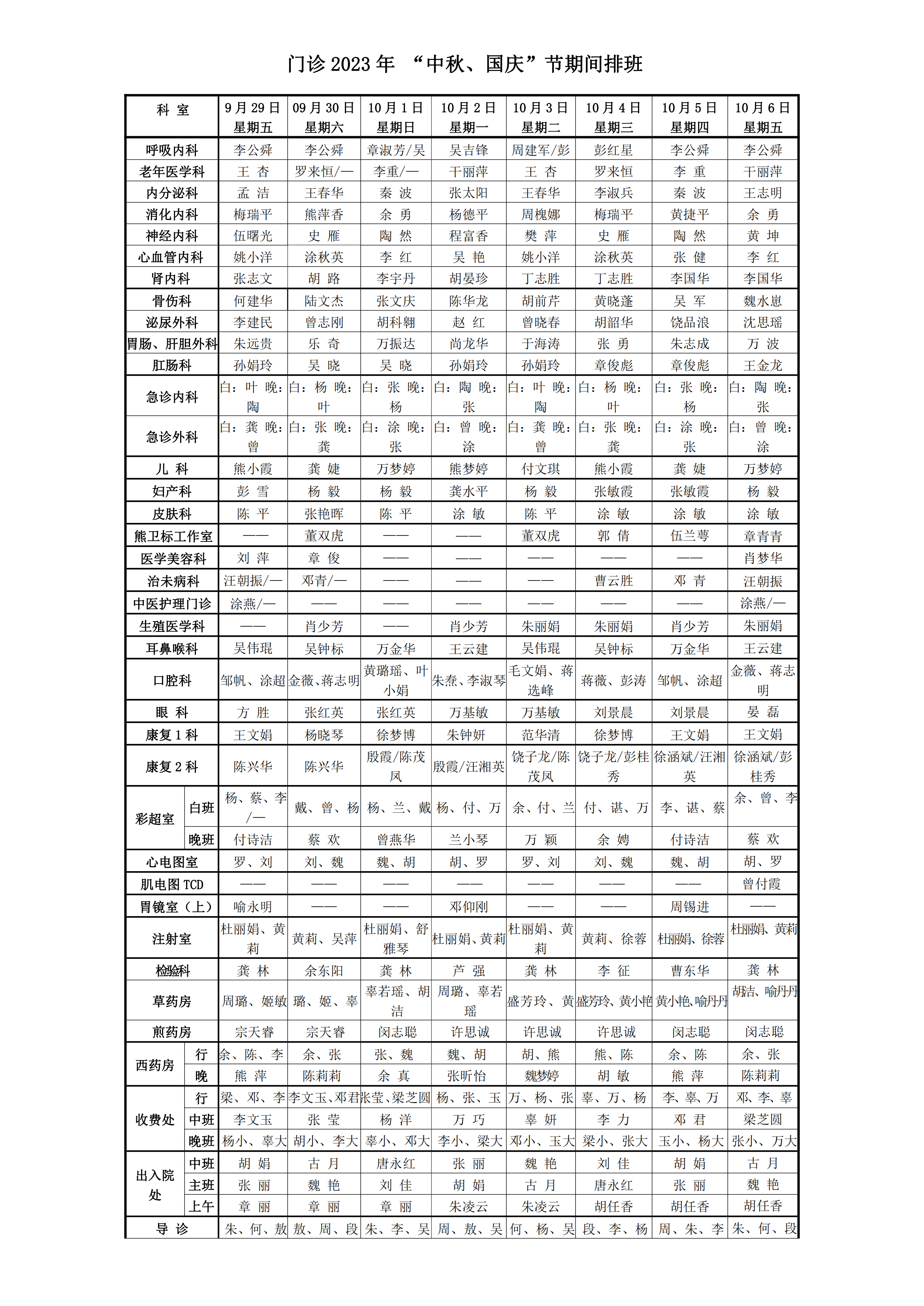 2023年中秋、国庆门诊医生排班_20230926093547_00.png